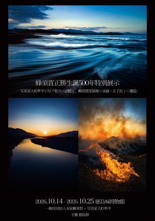 【徳島県】写真家・大杉隼平と蜂須賀家最後の末裔が紡 【徳島県】写真家・大杉隼平と蜂須賀家最後の末裔が紡