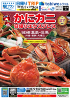 【JR西日本×日本旅行 共同企画】「かにカニ日帰りエ 【JR西日本×日本旅行 共同企画】「かにカニ日帰りエ