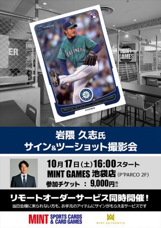 日米通算170勝・岩隈久志氏のサイン会を10月17日(土 日米通算170勝・岩隈久志氏のサイン会を10月17日(土