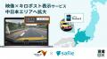 セーフィー、映像上のキロポスト情報表示サービスをNE セーフィー、映像上のキロポスト情報表示サービスをNE