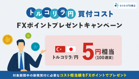 「らくつむトルコリラ/円買付コスト FXポイントプレゼ 「らくつむトルコリラ/円買付コスト FXポイントプレゼ