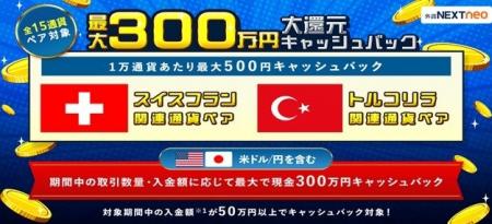 「取引数量・入金額に応じて最大300万円!大還元キャ 「取引数量・入金額に応じて最大300万円!大還元キャ