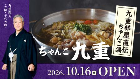 TKP、名古屋・栄に九重部屋直伝のちゃんこ料理店「ち TKP、名古屋・栄に九重部屋直伝のちゃんこ料理店「ち