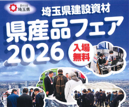 【埼玉県】埼玉県建設資材県産品フェア2026の開催-い 【埼玉県】埼玉県建設資材県産品フェア2026の開催-い