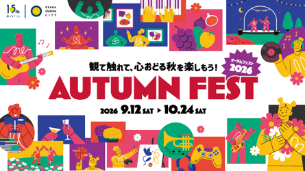 大阪ステーションシティで「Autumn Fest 2026」を開催 大阪ステーションシティで「Autumn Fest 2026」を開催