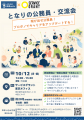 「となりの公務員交流会ー飛び出せ公務員!プロボノで 「となりの公務員交流会ー飛び出せ公務員!プロボノで
