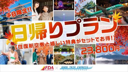 ≪23800円~≫グットリの日帰りプラン 11月は、飛行機 ≪23800円~≫グットリの日帰りプラン 11月は、飛行機
