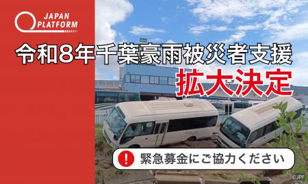 「令和8年千葉豪雨被災者支援」を拡大(寄付受付中) 「令和8年千葉豪雨被災者支援」を拡大(寄付受付中)