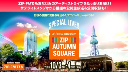 10/3(土)・10/4(日) ZIP-FM 33rd Anniversary「ZIP AU 10/3(土)・10/4(日) ZIP-FM 33rd Anniversary「ZIP AU