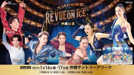 プリンスアイスワールド2026-2027「THE REVUE ON ICE プリンスアイスワールド2026-2027「THE REVUE ON ICE