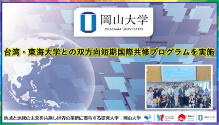 【岡山大学】台湾・東海大学との双方向短期国際共修プ 【岡山大学】台湾・東海大学との双方向短期国際共修プ