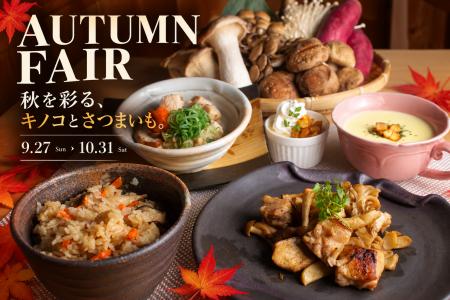 食欲の秋、全部のせ。キノコ×さつまいもを味わう「Aut 食欲の秋、全部のせ。キノコ×さつまいもを味わう「Aut