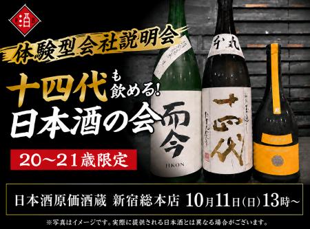 【体験型会社説明会】十四代も飲める!日本酒原価酒蔵 【体験型会社説明会】十四代も飲める!日本酒原価酒蔵