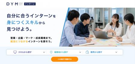 「DYMスカウト」にインターン検索機能を実装。スキル 「DYMスカウト」にインターン検索機能を実装。スキル