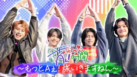 Aぇ! groupの冠番組『あっちこっちAぇ!』TELASA(テラ Aぇ! groupの冠番組『あっちこっちAぇ!』TELASA(テラ