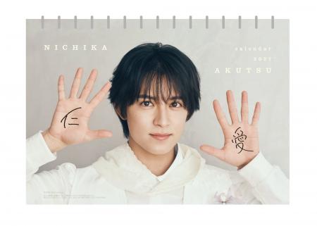 『阿久津仁愛カレンダー2027』発売決定!名前にちなん 『阿久津仁愛カレンダー2027』発売決定!名前にちなん