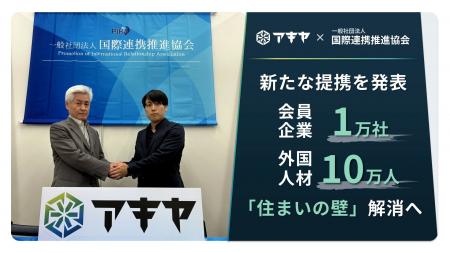 外国人材の「住まいの壁」解消へ。アキヤ、一般社団法 外国人材の「住まいの壁」解消へ。アキヤ、一般社団法