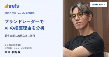 Ahrefs(エイチレフス)、GMO TECH による AI 検索可 Ahrefs(エイチレフス)、GMO TECH による AI 検索可