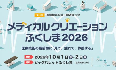 【開催まであと数日】287企業・団体が集結!医療機器 【開催まであと数日】287企業・団体が集結!医療機器