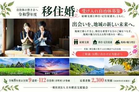 結婚支援と移住・定住促進を、ともに。令和9年度『移 結婚支援と移住・定住促進を、ともに。令和9年度『移