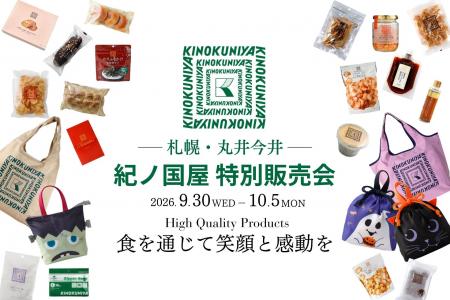 【札幌・6日間限定】紀ノ国屋の550点以上の商品が集結 【札幌・6日間限定】紀ノ国屋の550点以上の商品が集結
