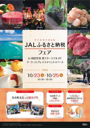 第2回JALふるさと納税リアルイベント@羽田空港を開催 第2回JALふるさと納税リアルイベント@羽田空港を開催