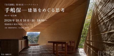 第66回住宅建築トークイベント「手嶋保 建築をめぐる 第66回住宅建築トークイベント「手嶋保 建築をめぐる