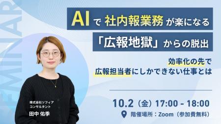 【10月2日(金)開催_オンラインセミナー】AIで社内報 【10月2日(金)開催_オンラインセミナー】AIで社内報