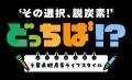 Earth hacks、大塚製薬と連携し、千葉県主催の親子で Earth hacks、大塚製薬と連携し、千葉県主催の親子で