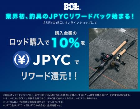 【BCL】業界初、JPYCでのリワードバックがスタート。 【BCL】業界初、JPYCでのリワードバックがスタート。
