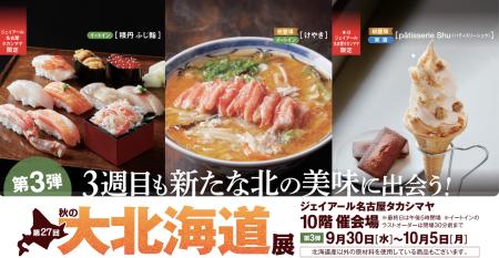 【名古屋タカシマヤ】「第27回 秋の大北海道展」前半 【名古屋タカシマヤ】「第27回 秋の大北海道展」前半