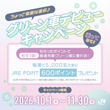 「ちょっと素敵な選択♪グリーン車デビューキャンペー 「ちょっと素敵な選択♪グリーン車デビューキャンペー