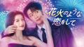タン・ジェンツー主演「花火のような恋をして」&チョ タン・ジェンツー主演「花火のような恋をして」&チョ