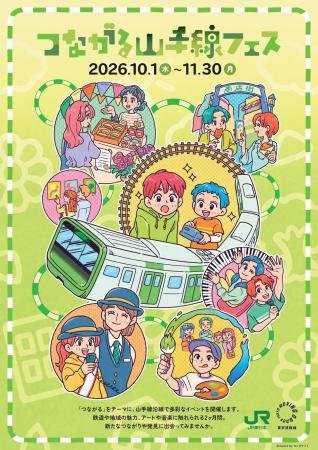 「つながる山手線フェス 2026」を開催します! 「つながる山手線フェス 2026」を開催します!