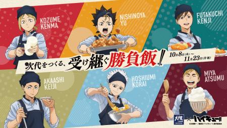アニメ「ハイキュー!!」コラボキャンペーン『大戸屋× アニメ「ハイキュー!!」コラボキャンペーン『大戸屋×