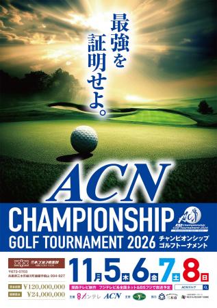 『ACNチャンピオンシップゴルフトーナメント』プロが 『ACNチャンピオンシップゴルフトーナメント』プロが