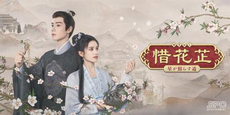 中国ドラマ『惜花芷~星が照らす道~』 地上波初放送2 中国ドラマ『惜花芷~星が照らす道~』 地上波初放送2