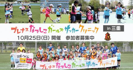 『プレナスなでしこガールズサッカークリニック』第28 『プレナスなでしこガールズサッカークリニック』第28