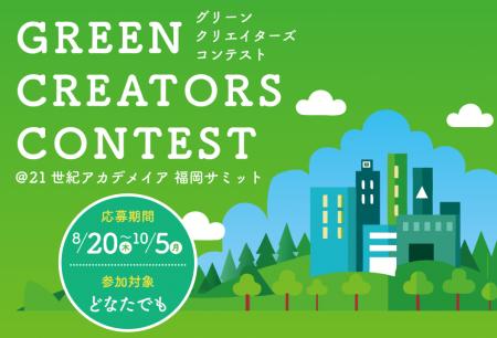 【福岡市後援】「緑豊かなまちづくり」を若者たちと盛 【福岡市後援】「緑豊かなまちづくり」を若者たちと盛