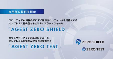 AGEST、フロンティアAI同様のゼロデイ脆弱性ハンティ AGEST、フロンティアAI同様のゼロデイ脆弱性ハンティ