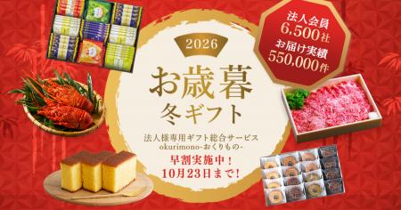 「贈る」手間をゼロへ。「お歳暮早割2026」開始!贈り 「贈る」手間をゼロへ。「お歳暮早割2026」開始!贈り