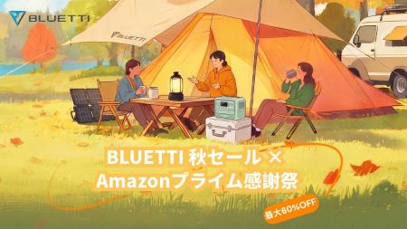 「楽しむ秋」にも、「備える秋」にも。BLUETTI、「BLU 「楽しむ秋」にも、「備える秋」にも。BLUETTI、「BLU