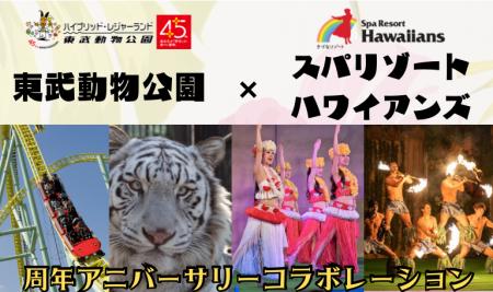 スパリゾートハワイアンズ 東武動物公園と節目の年を スパリゾートハワイアンズ 東武動物公園と節目の年を