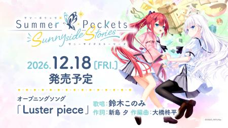 Key新作ゲーム『Summer Pockets Sunnyside Stories』 Key新作ゲーム『Summer Pockets Sunnyside Stories』
