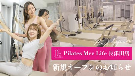 Pilates Mee Life、新店舗「長津田店」を2026年9月15 Pilates Mee Life、新店舗「長津田店」を2026年9月15