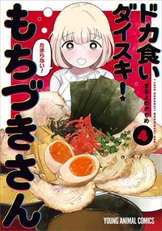 豚骨ラーメンがそそる『ドカ食いダイスキ! もちづき 豚骨ラーメンがそそる『ドカ食いダイスキ! もちづき