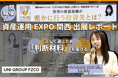 「知らないまま決めてほしくない」――UNI GROUP FZCO、 「知らないまま決めてほしくない」――UNI GROUP FZCO、