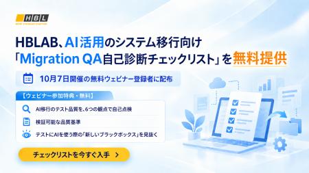 株式会社エイチビーラボジャパン、AI活用のシステム移 株式会社エイチビーラボジャパン、AI活用のシステム移