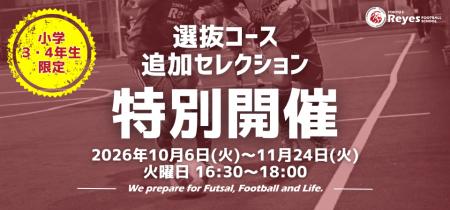 【東急Sレイエス フットボールスクール 池袋】開催決 【東急Sレイエス フットボールスクール 池袋】開催決