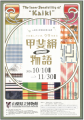 山梨県立博物館秋期企画展「甲斐絹物語(かいきものが 山梨県立博物館秋期企画展「甲斐絹物語(かいきものが